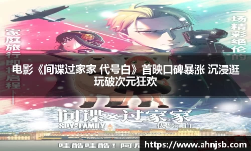 电影《间谍过家家 代号白》首映口碑暴涨 沉浸逛玩破次元狂欢