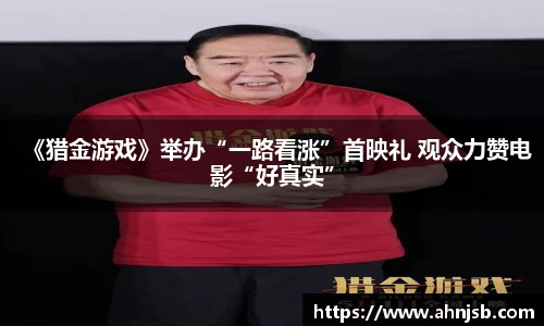 《猎金游戏》举办“一路看涨”首映礼 观众力赞电影“好真实”