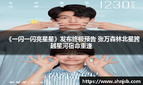 《一闪一闪亮星星》发布终极预告 张万森林北星跨越星河宿命重逢