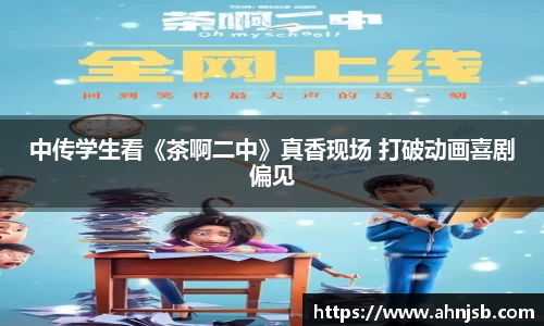 中传学生看《茶啊二中》真香现场 打破动画喜剧偏见