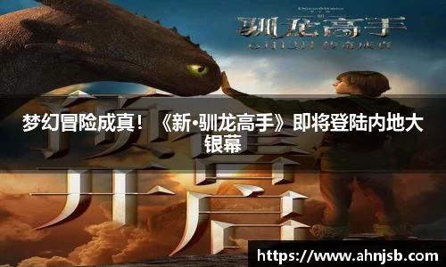梦幻冒险成真！《新·驯龙高手》即将登陆内地大银幕