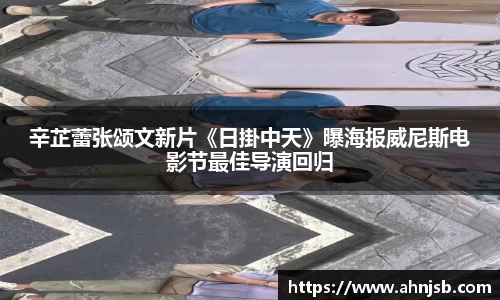 辛芷蕾张颂文新片《日掛中天》曝海报威尼斯电影节最佳导演回归