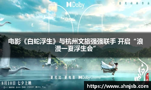电影《白蛇浮生》与杭州文旅强强联手 开启“浪漫一夏浮生会”
