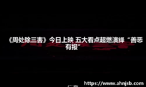 《周处除三害》今日上映 五大看点超燃演绎“善恶有报”