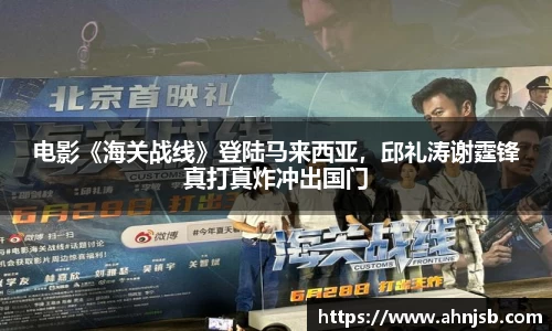 电影《海关战线》登陆马来西亚，邱礼涛谢霆锋真打真炸冲出国门