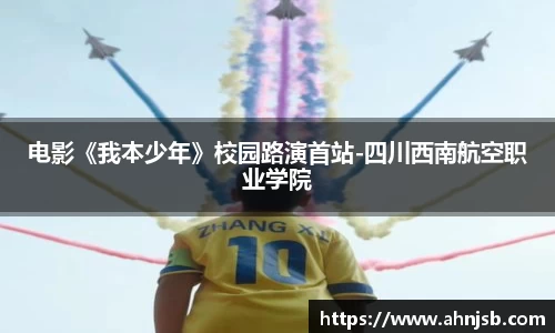 电影《我本少年》校园路演首站-四川西南航空职业学院