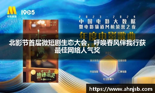 北影节首届微短剧生态大会，呼唤春风伴我行获最佳网络人气奖