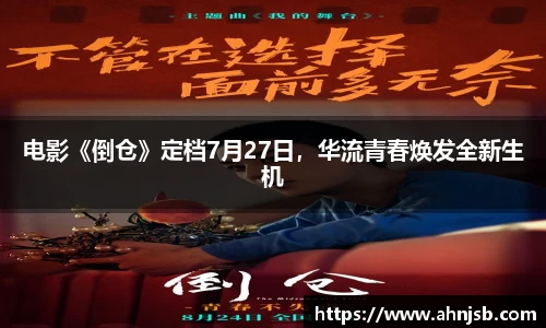 电影《倒仓》定档7月27日，华流青春焕发全新生机