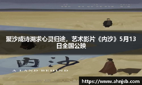 聚沙成诗溯求心灵归途，艺术影片《内沙》5月13日全国公映
