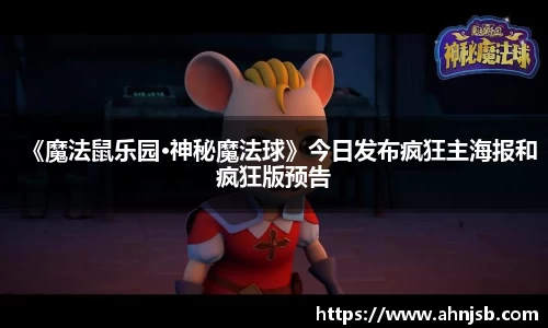 《魔法鼠乐园·神秘魔法球》今日发布疯狂主海报和疯狂版预告