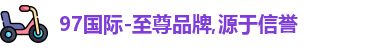 97国际